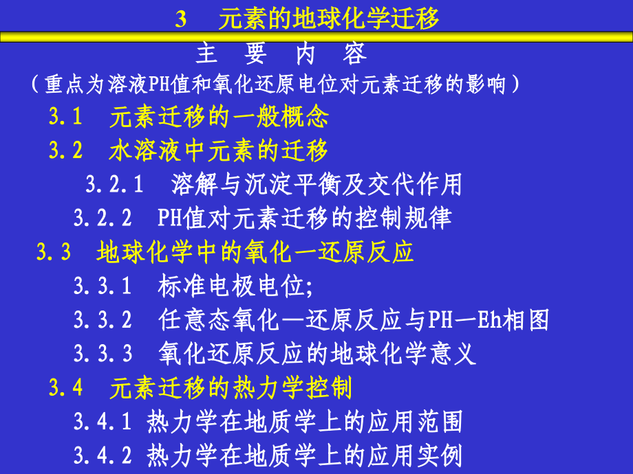 最新西北大学地球化学课件第三章_第1页