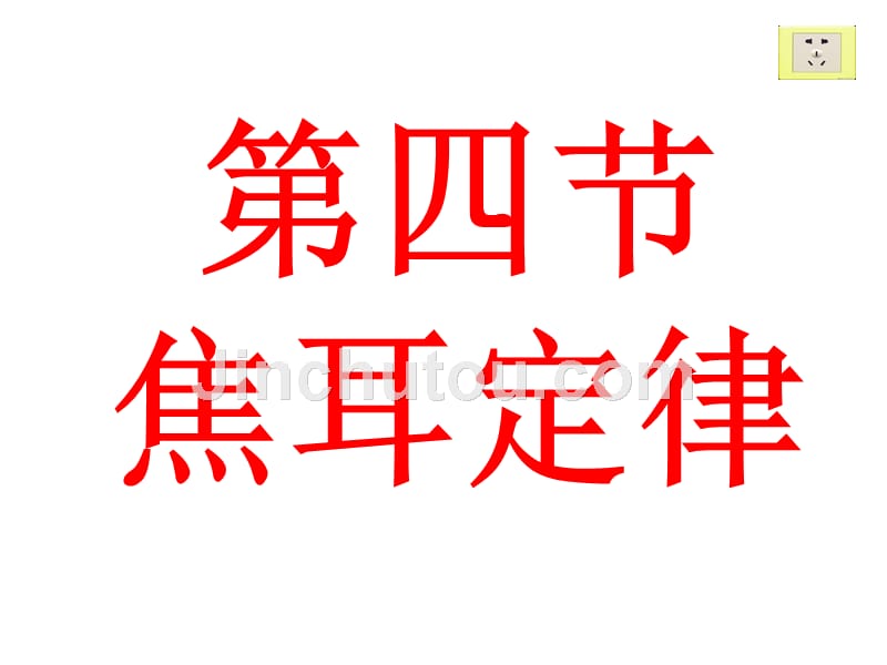 18.4焦耳定律课件ppt_第1页