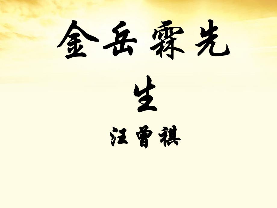高中语文 第12课《金岳霖先生》新人教版必修1_第1页