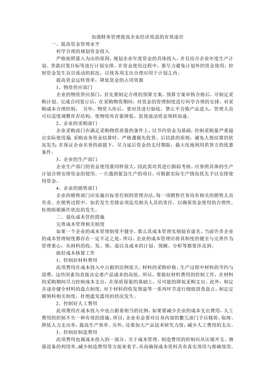 加强财务管理提高企业经济效益的有效途径_第1页