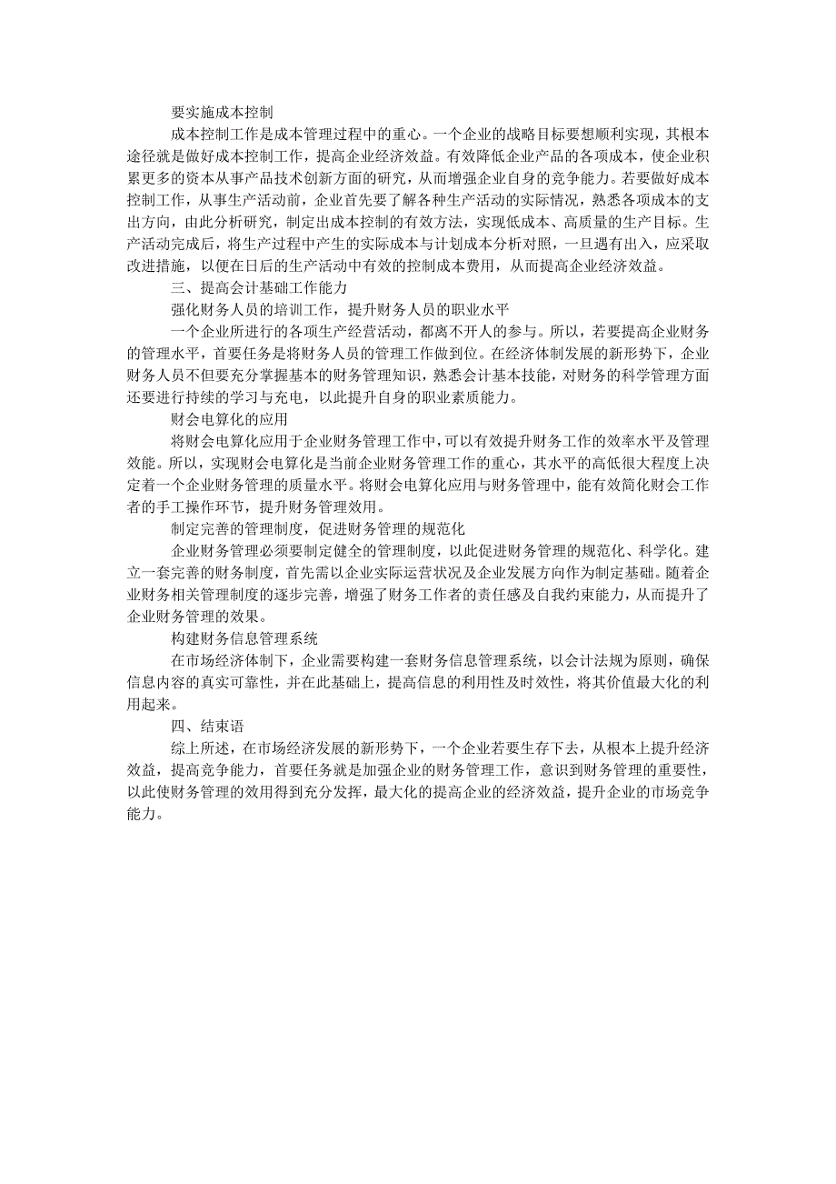 加强财务管理提高企业经济效益的有效途径_第2页