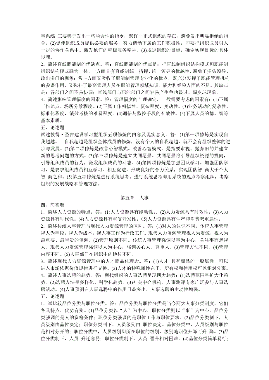 《现代管理学》自考通简答和论述_第3页