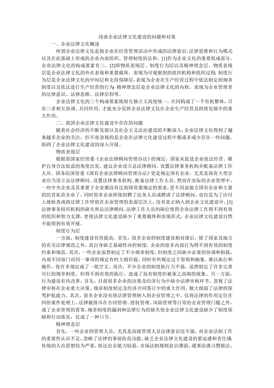 浅谈企业法律文化建设的问题和对策_第1页