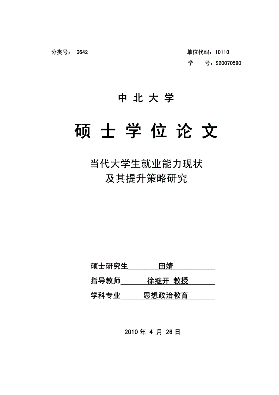 当代大学生就业能力现状及其提升策略研究_第1页