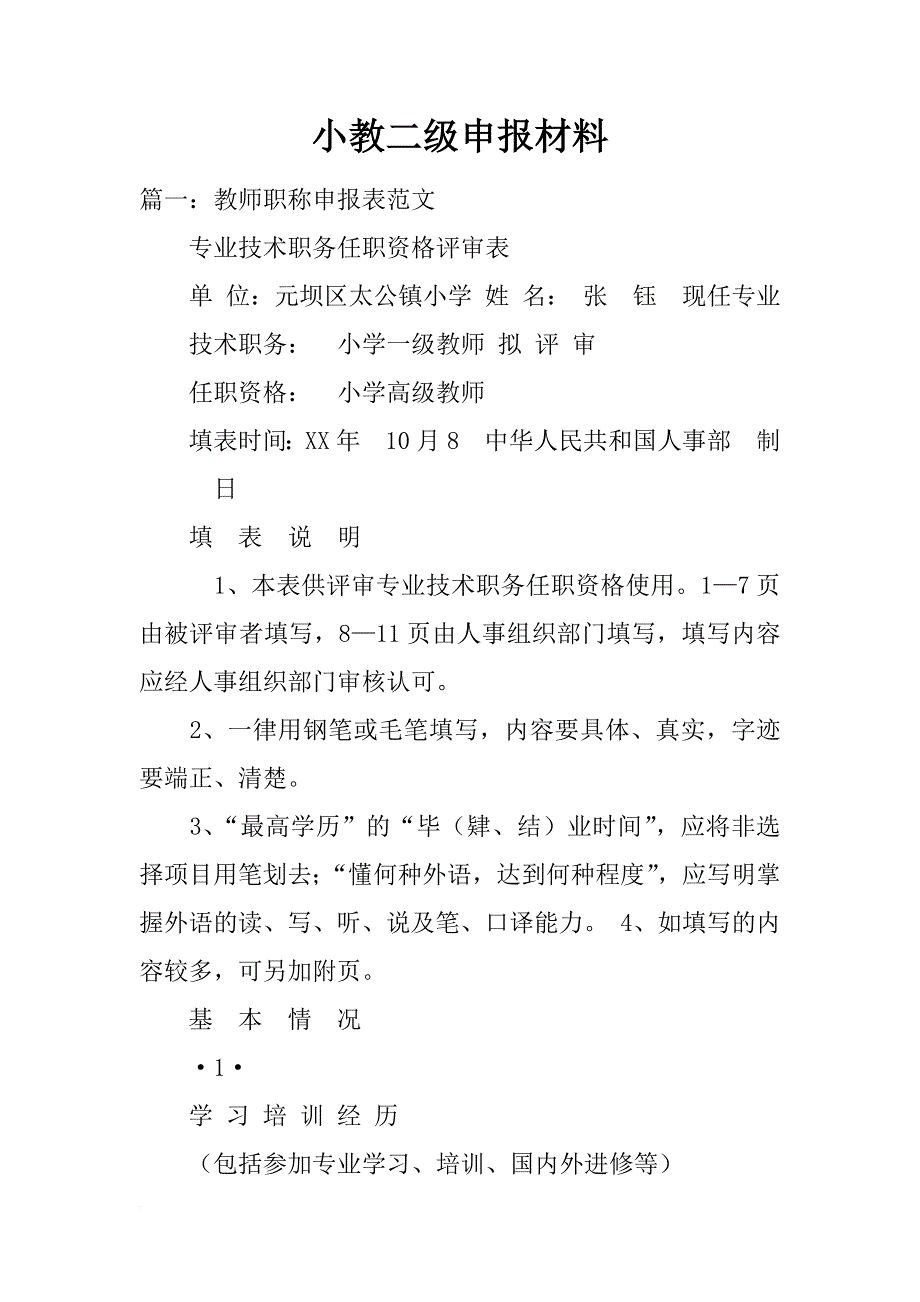 小教二级申报材料_第1页