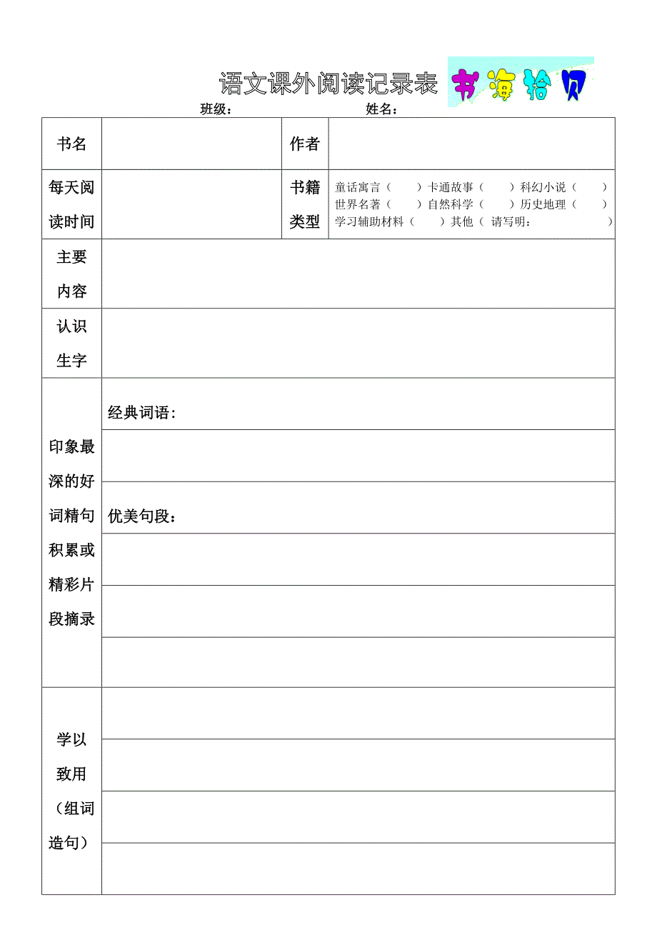 四年级(4)班课外阅读记录表_第2页