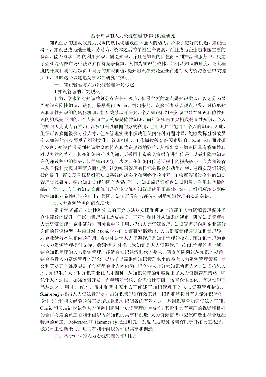 基于知识的人力资源管理的作用机理研究_第1页