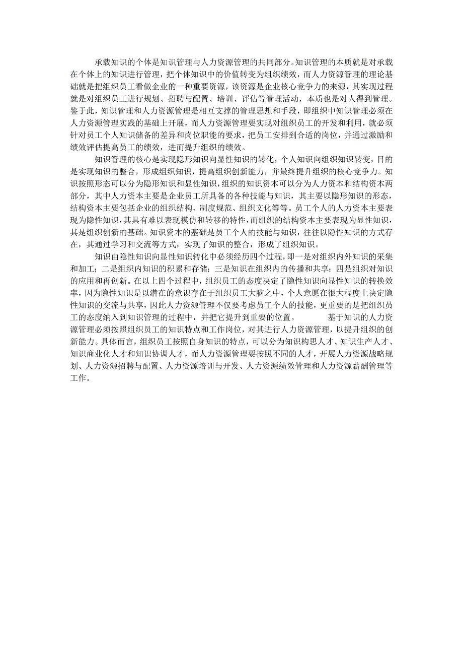 基于知识的人力资源管理的作用机理研究_第2页