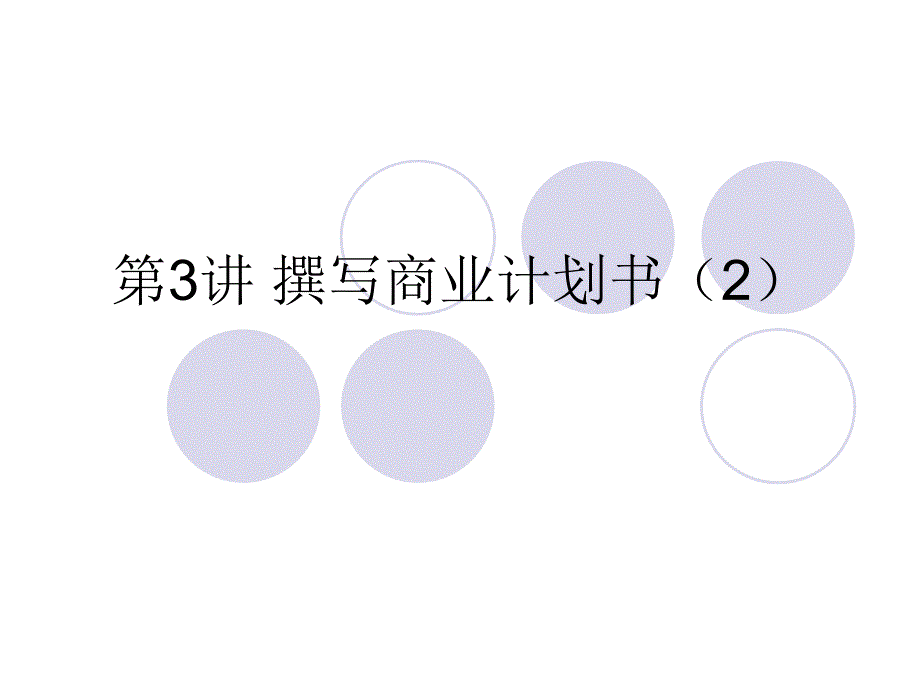 第3讲--商业计划书_第2页