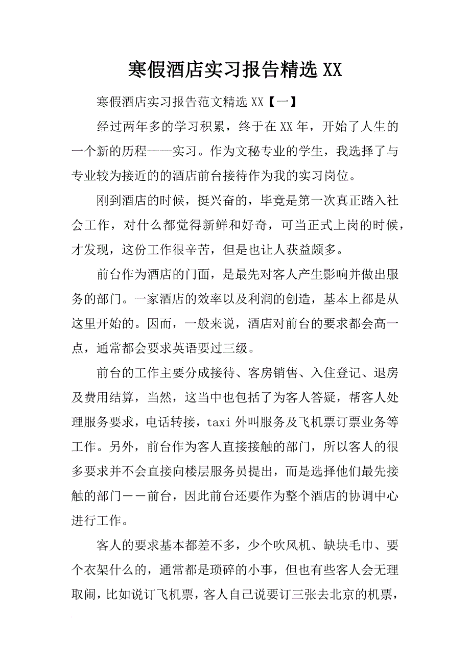 寒假酒店实习报告精选xx_第1页