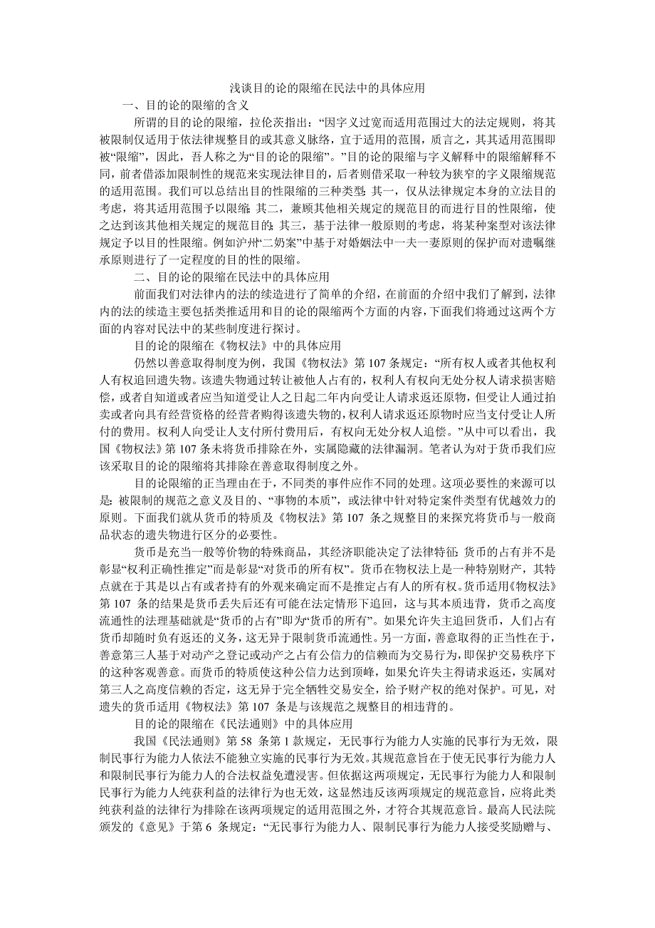 浅谈目的论的限缩在民法中的具体应用_第1页