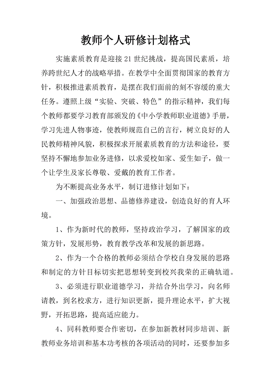 教师个人研修计划格式_第1页