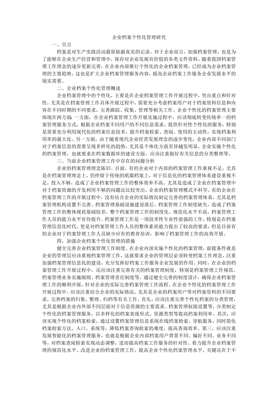 企业档案个性化管理研究_第1页