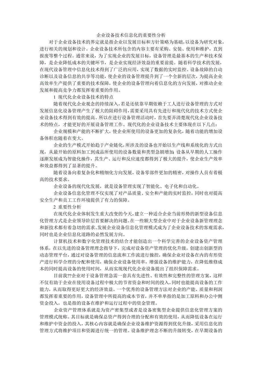 企业设备技术信息化的重要性分析_第1页