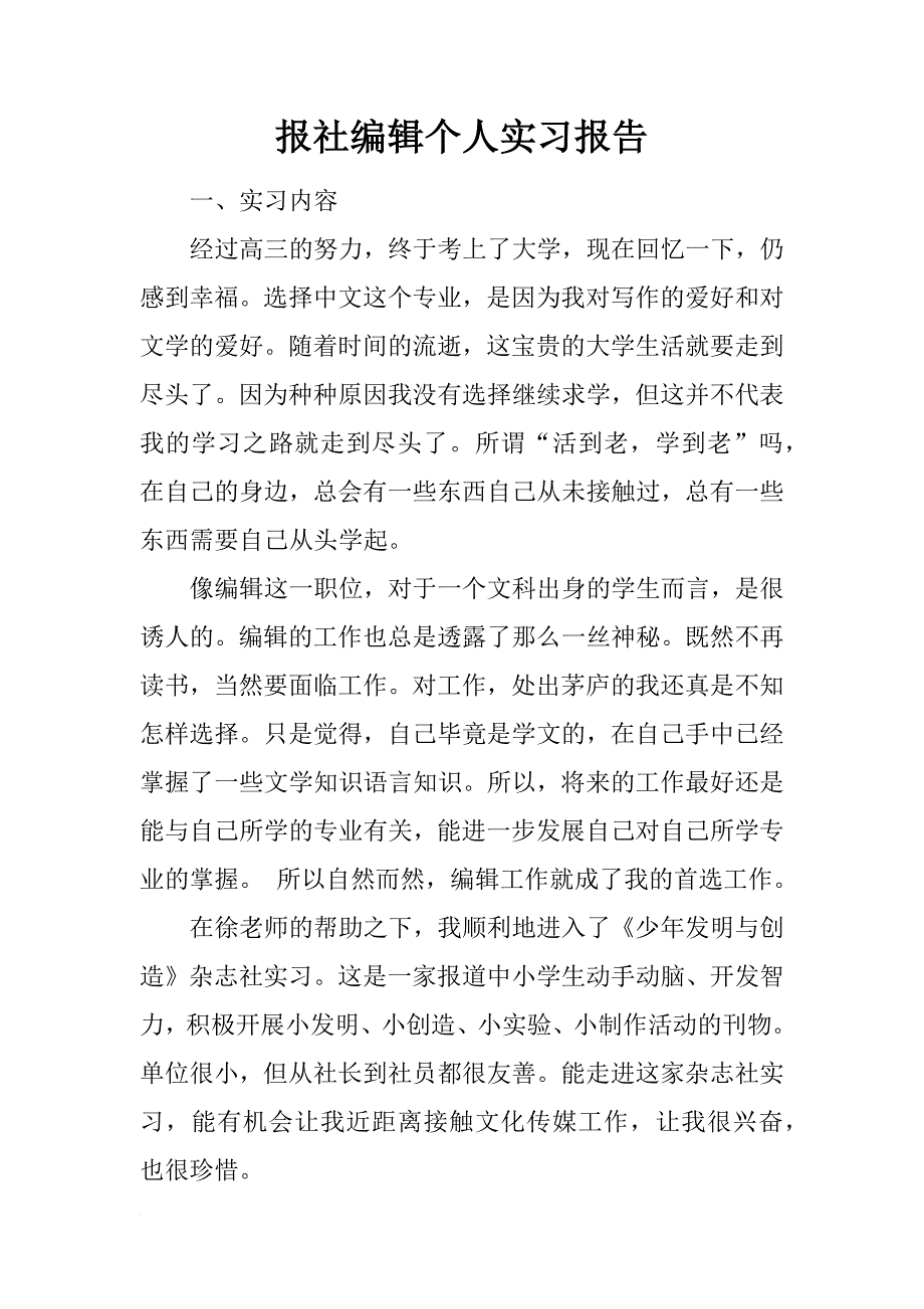 报社编辑个人实习报告_1_第1页