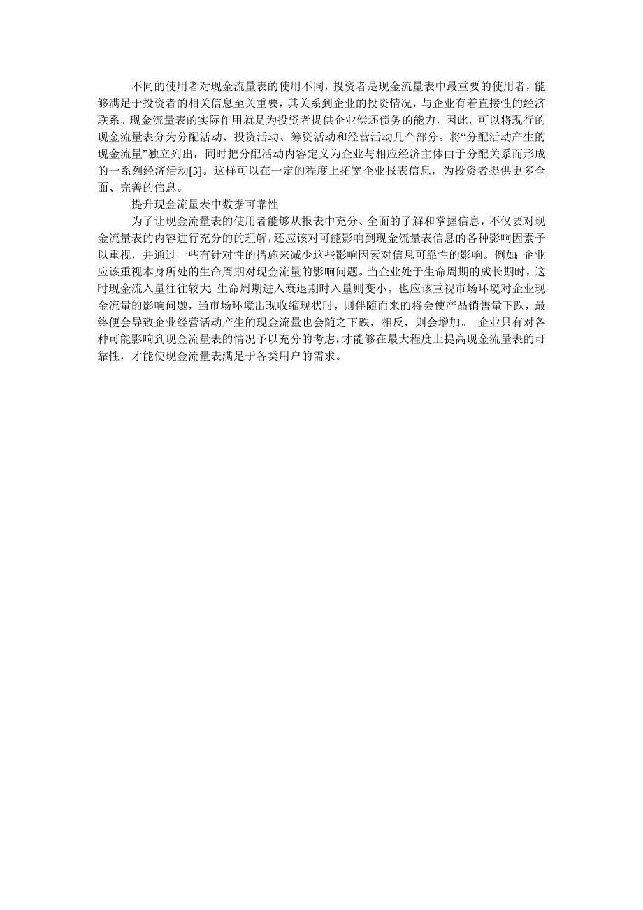 贸易企业现金流量表及应用分析_第3页