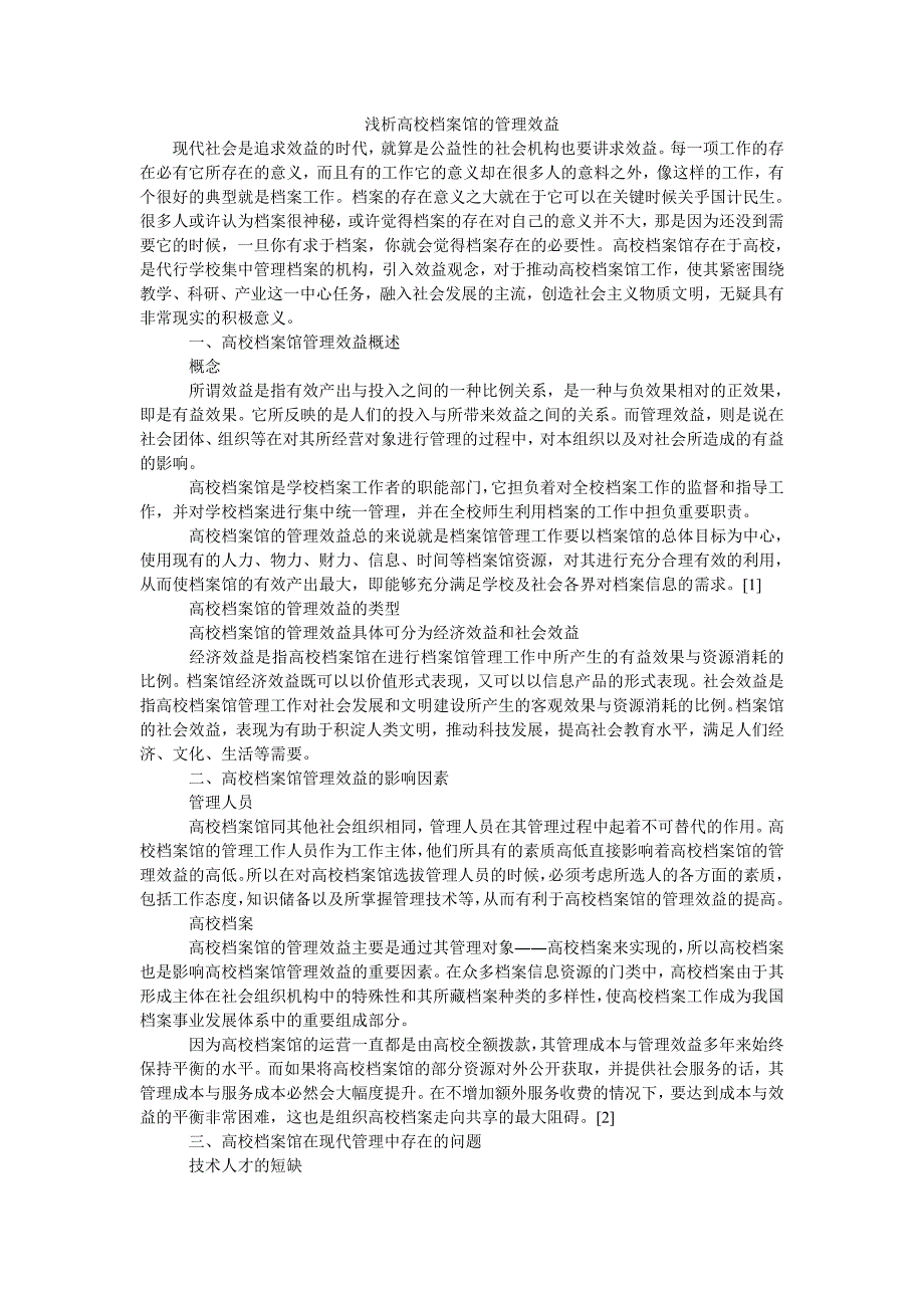 浅析高校档案馆的管理效益_第1页