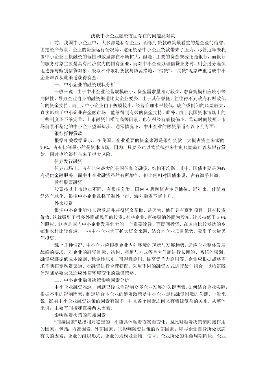 浅谈中小企业融资方面存在的问题及对策_第1页