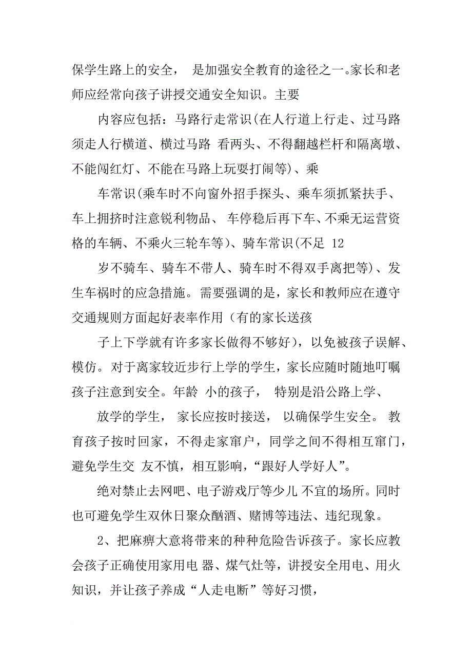 家长安全教育经验交流材料_第2页