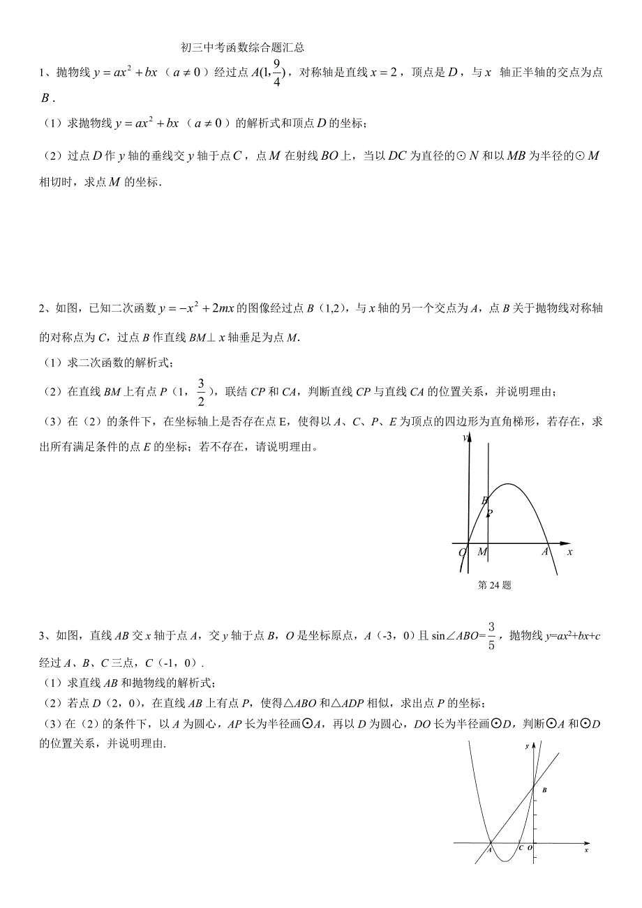初三中考数学函数综合题汇总_第1页