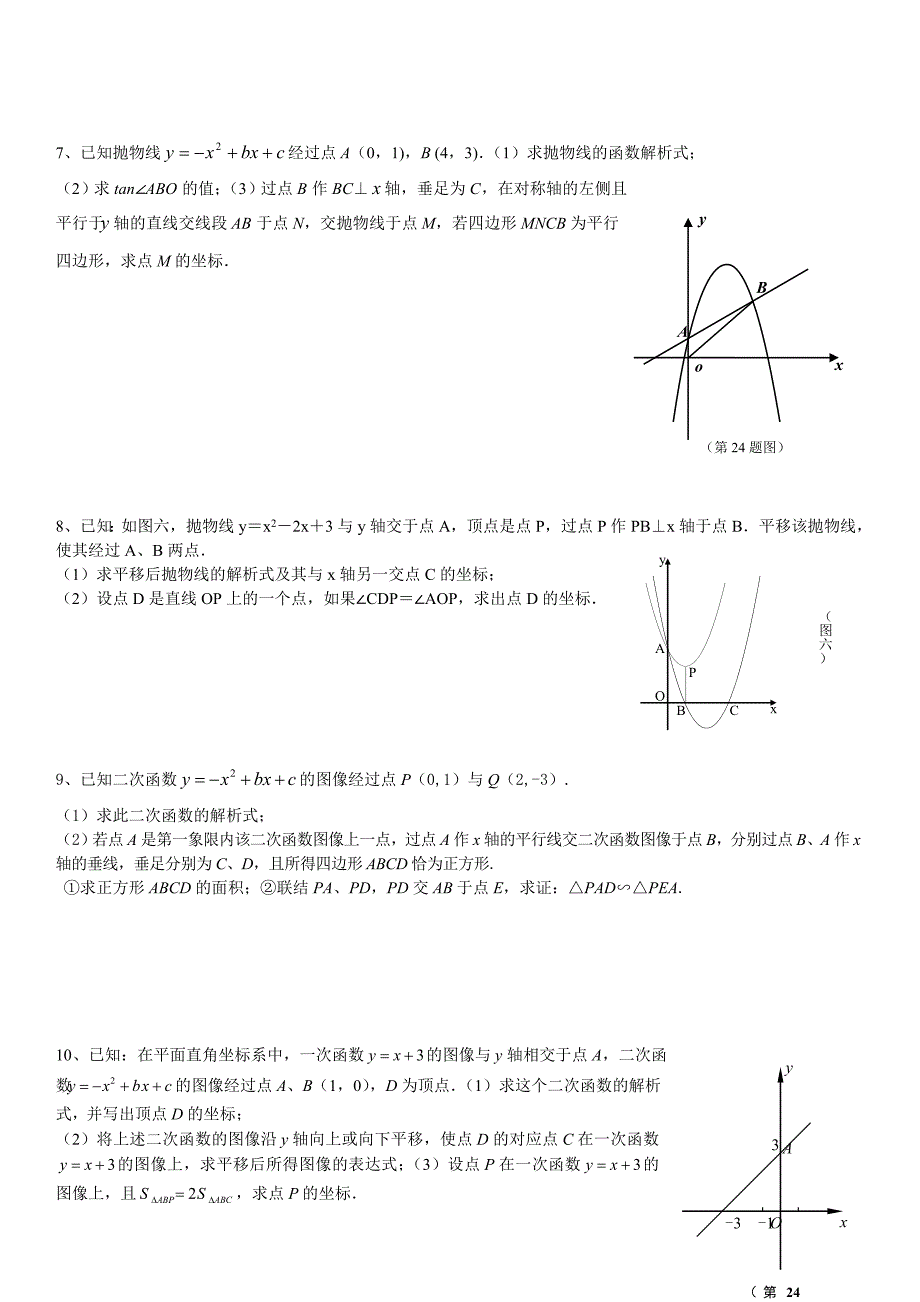 初三中考数学函数综合题汇总_第3页