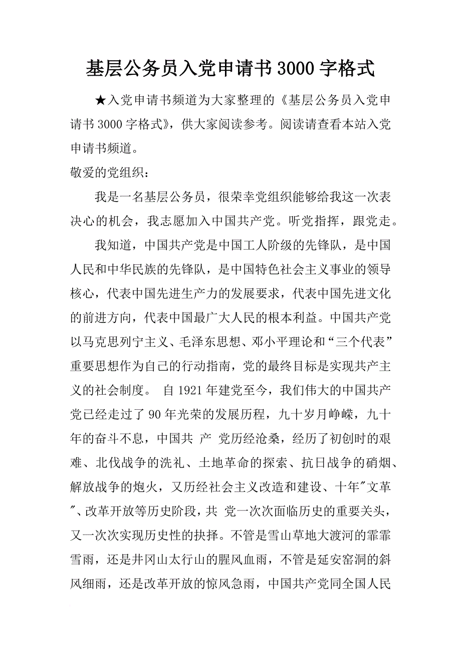 基层公务员入党申请书3000字格式_第1页