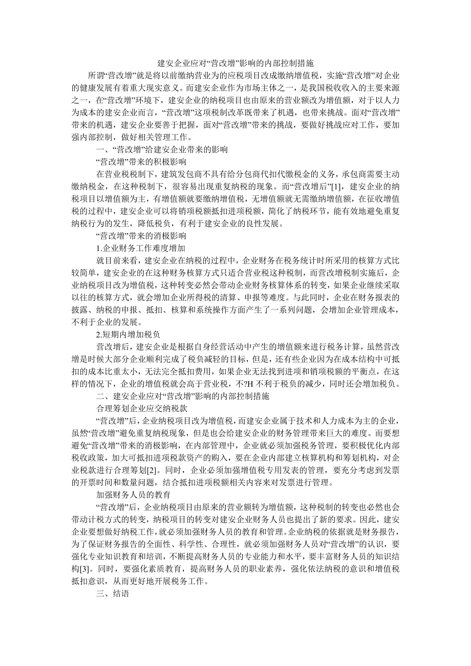 建安企业应对“营改增”影响的内部控制措施_第1页