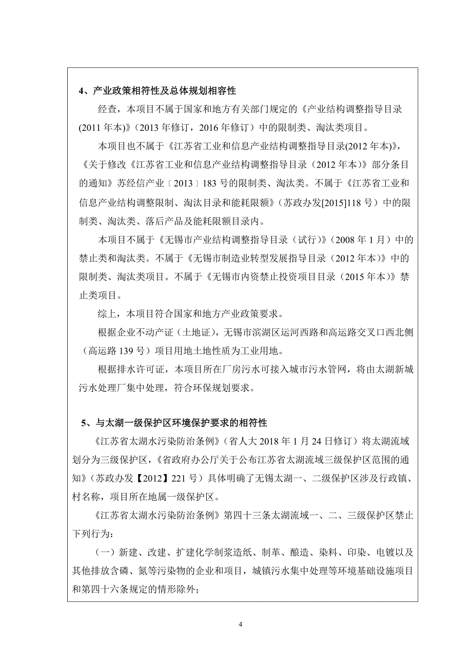 无锡飞日管业有限公司金属波纹管的制造加工项目环境影响报告表_第4页