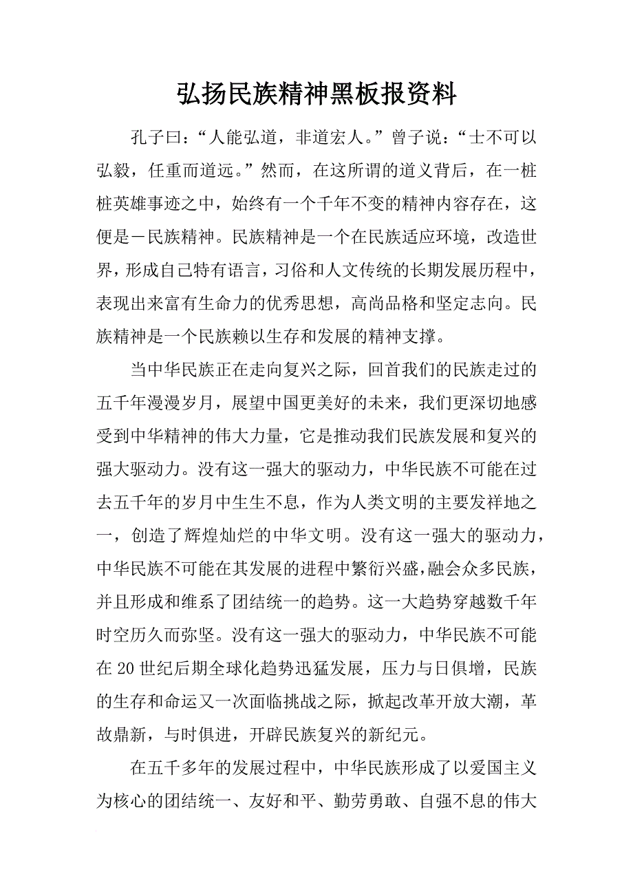 弘扬民族精神黑板报资料_第1页