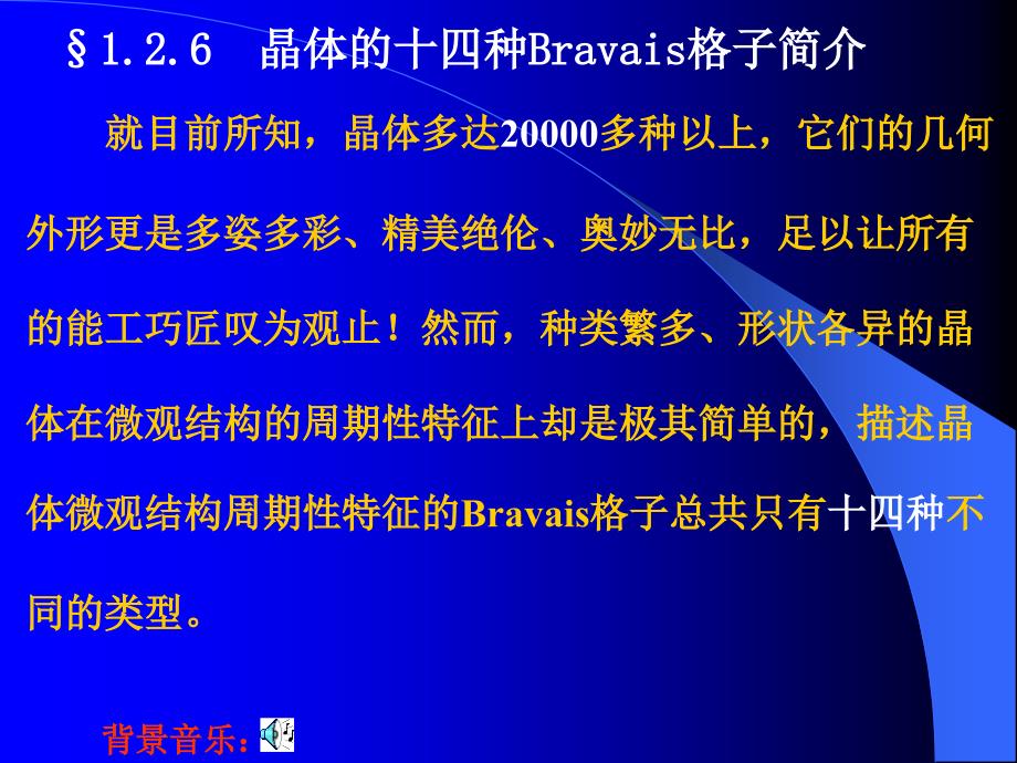 十四种布拉菲格子_第1页