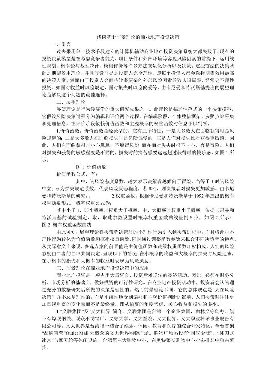 浅谈基于前景理论的商业地产投资决策_第1页