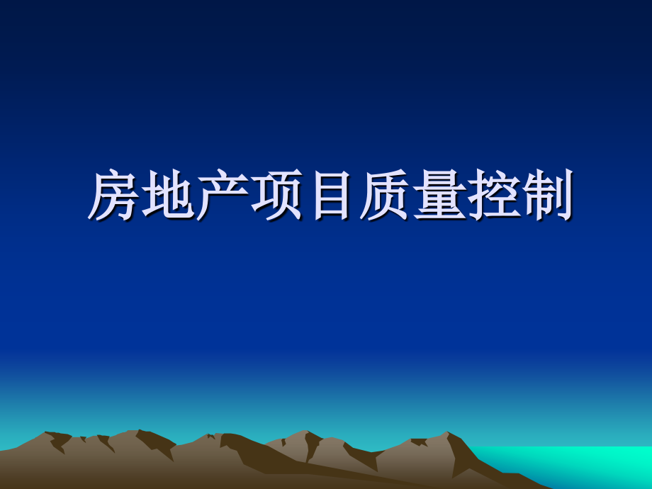 房地产项目管理—质量控制_第1页