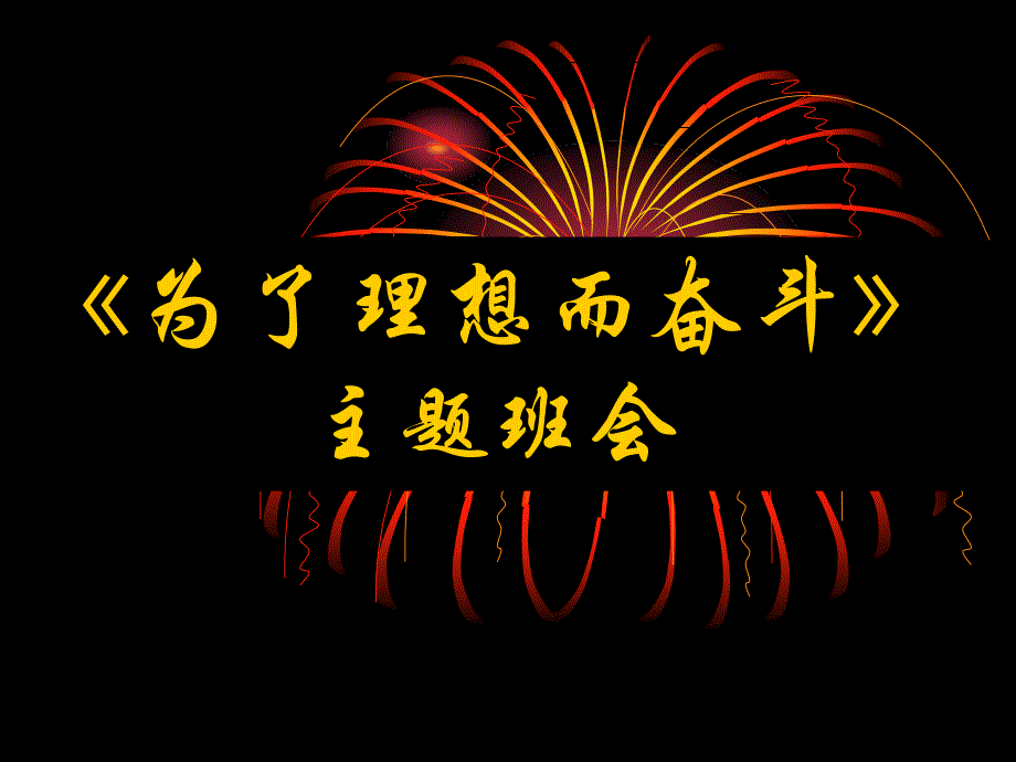 高2励志班会--声泪俱下_第1页