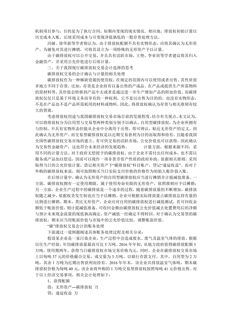 霾背景下关于碳排放权交易的会计处理问题初探_第2页