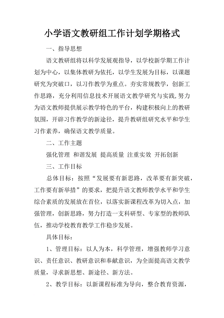 小学语文教研组工作计划学期格式_第1页