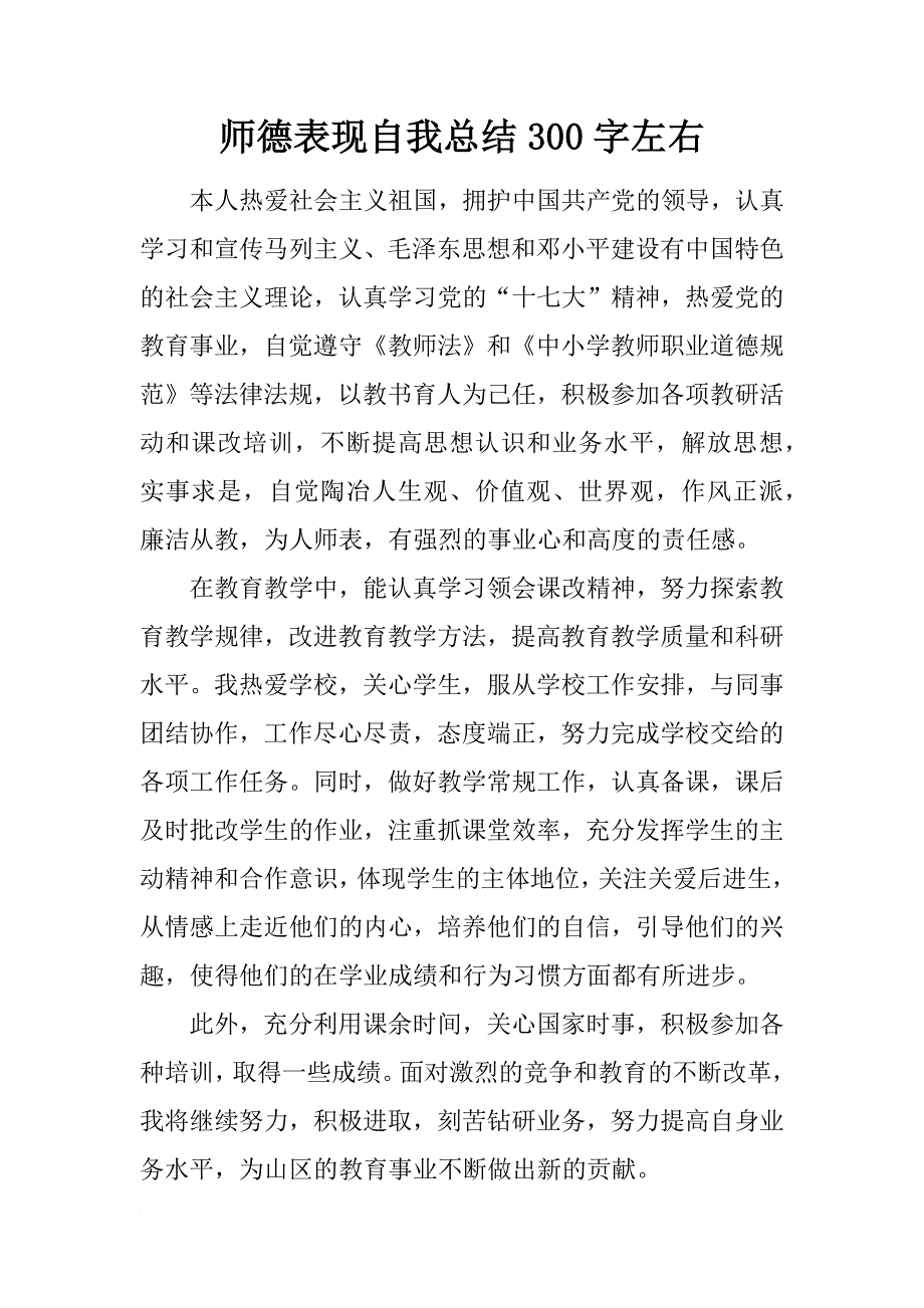 师德表现自我总结300字左右_第1页