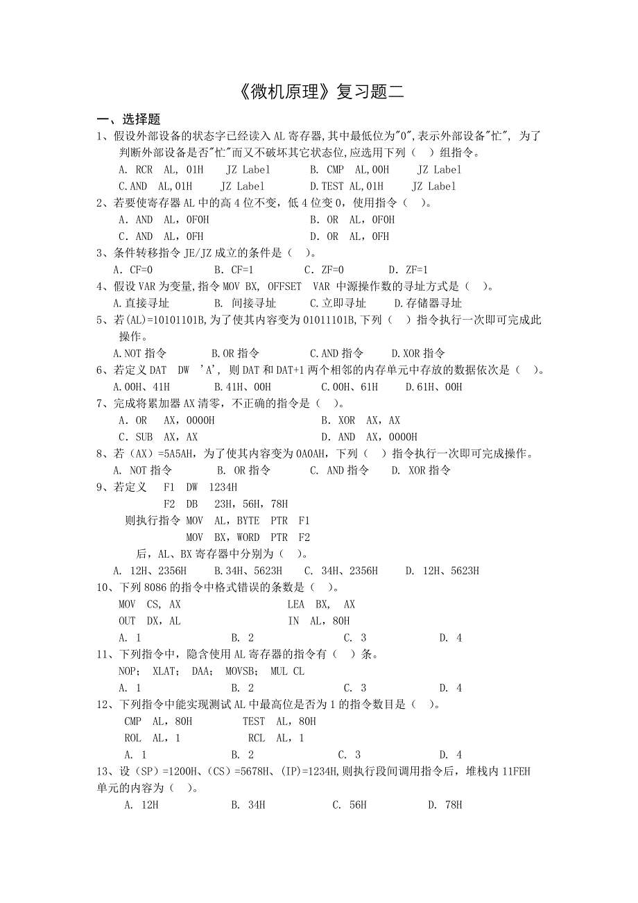 微机原理复习题(指令系统)_第1页