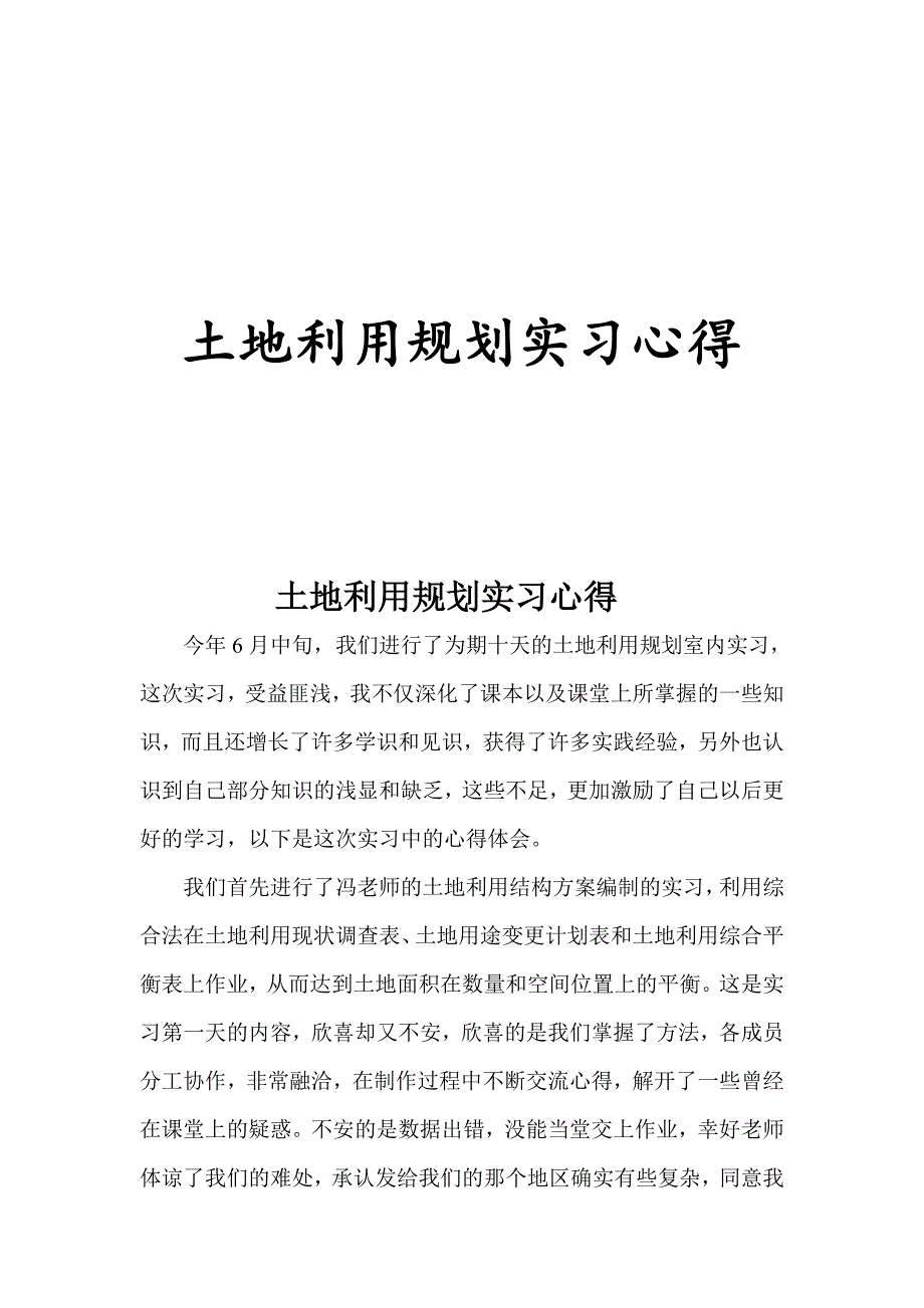 土地利用规划实习心得1_第1页