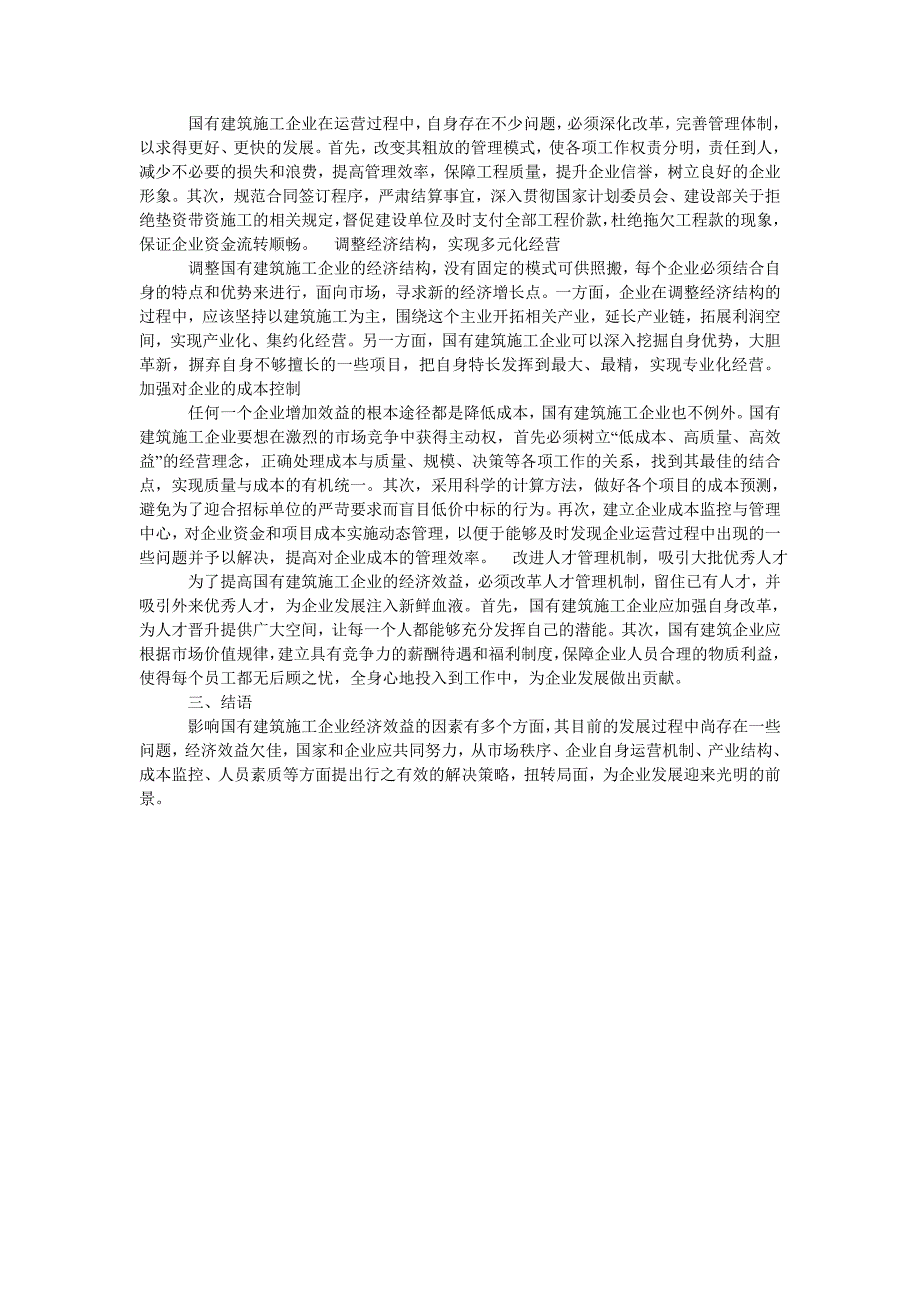 浅谈国有建筑施工企业经济效益的影响因素及改进措施_第2页