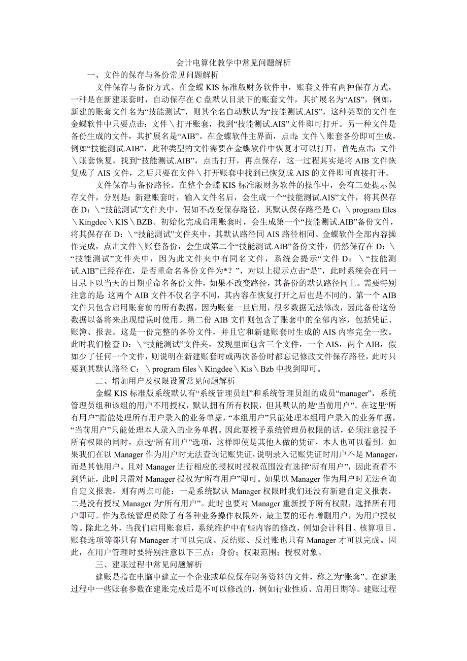 会计电算化教学中常见问题解析_第1页