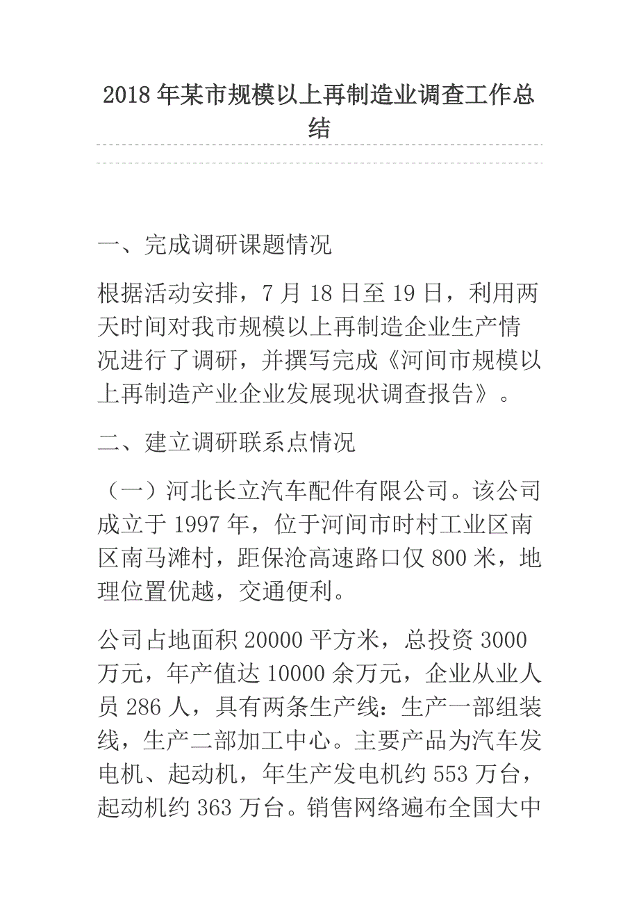 2018年某市规模以上再制造业调查工作总结_第1页