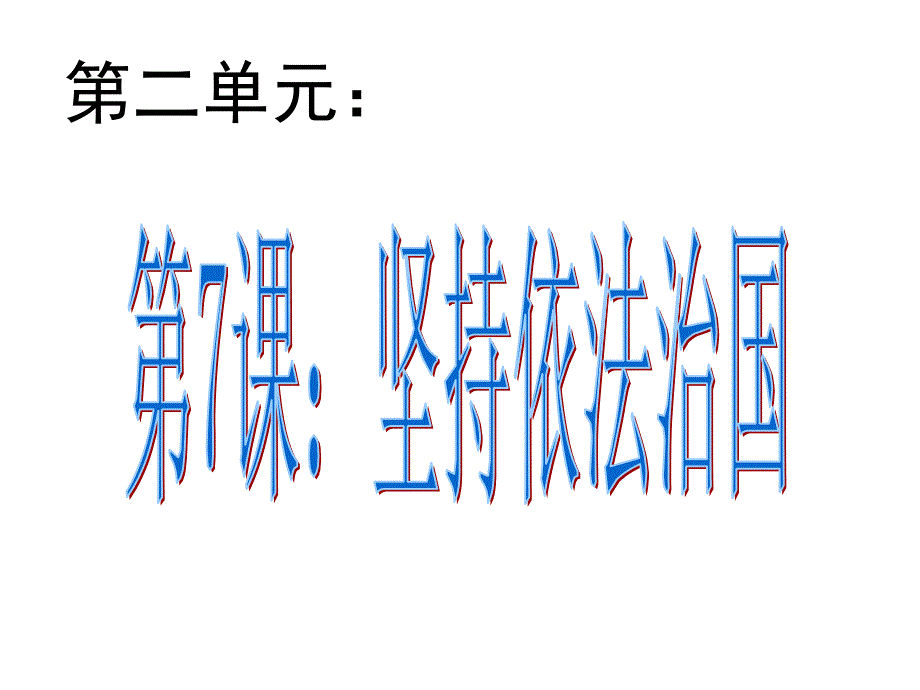 政 治课件：九年级政 治坚持依法治国_第1页