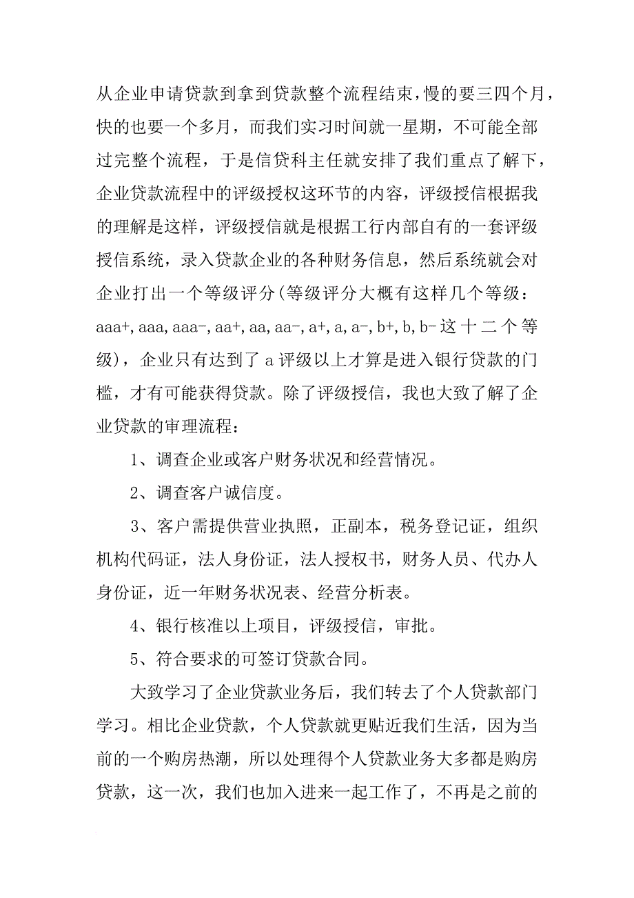 工商银行信贷部实习心得_第3页