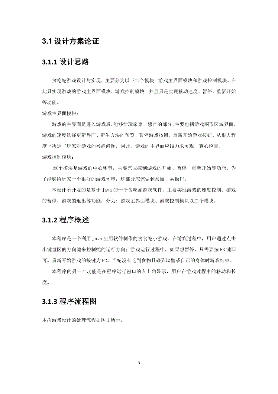 java课程设计贪吃蛇游戏设计asd_第3页