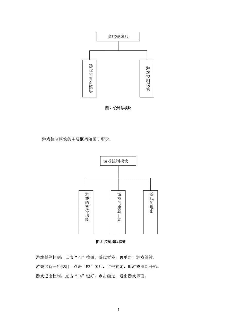 java课程设计贪吃蛇游戏设计asd_第5页