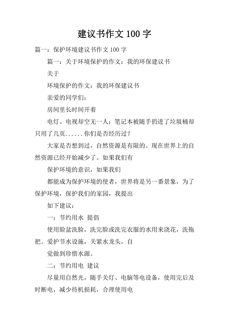 建议书作文100字_第1页