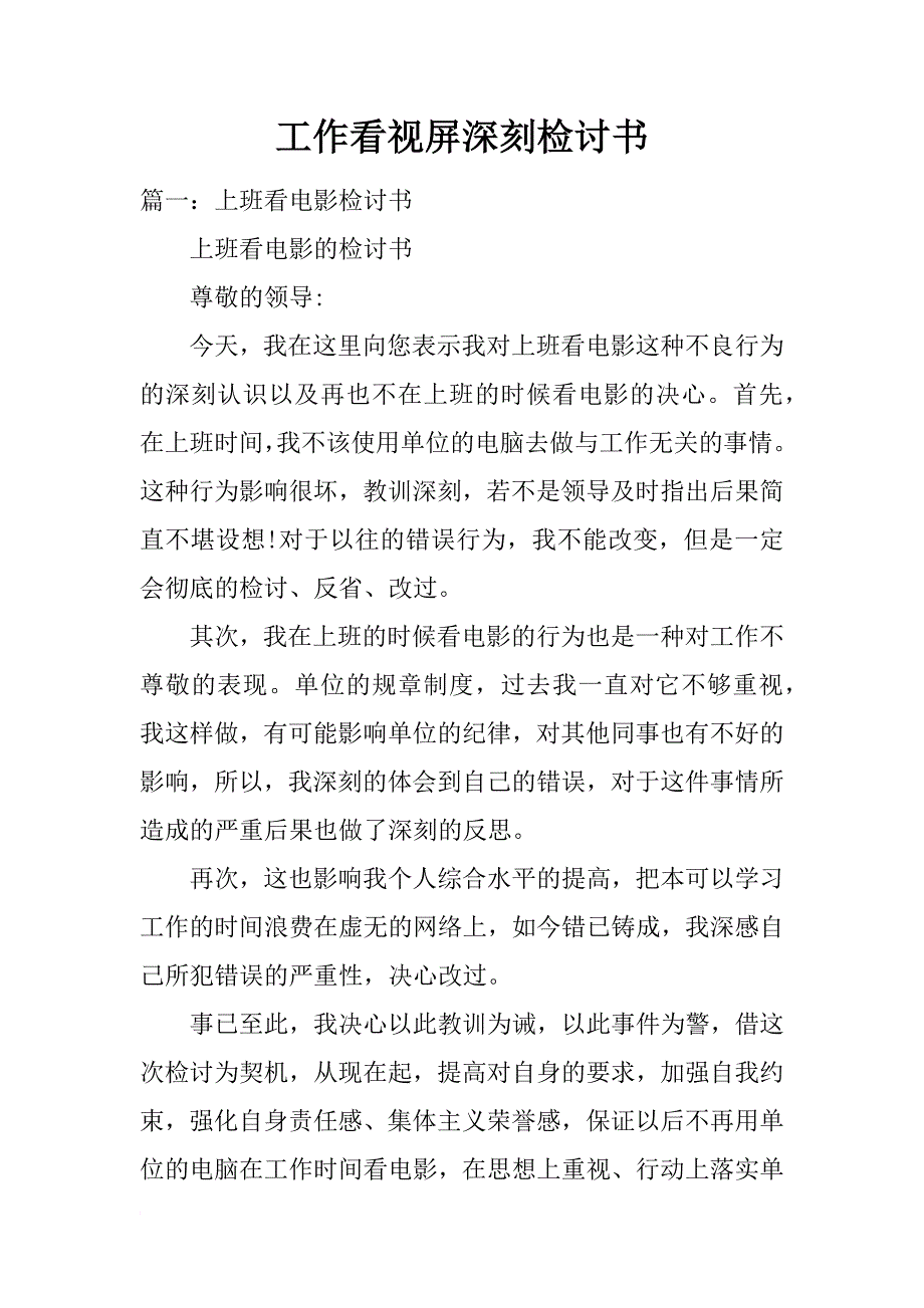 工作看视屏深刻检讨书_第1页