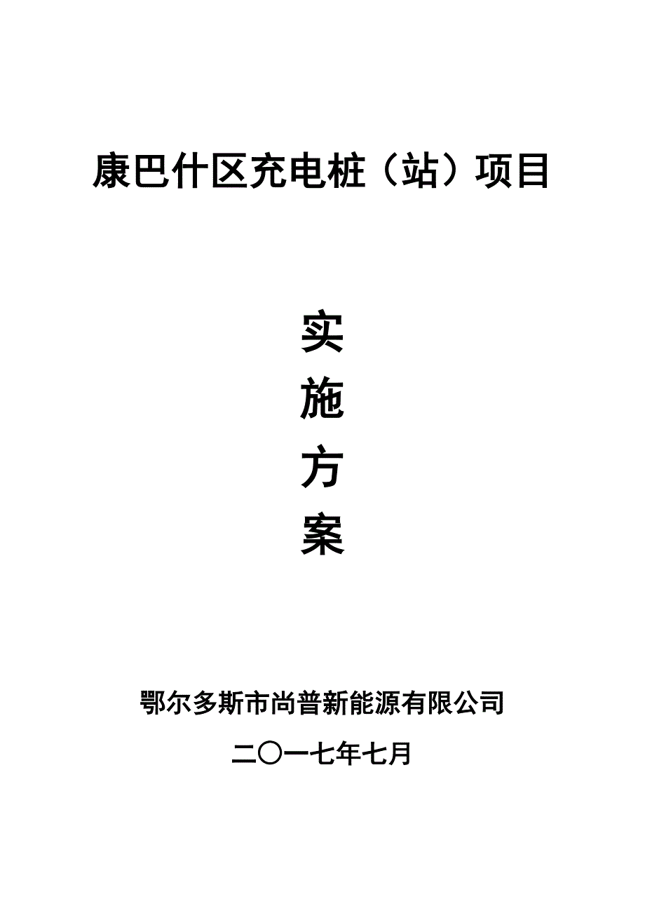 充电桩建设实施方案_第1页