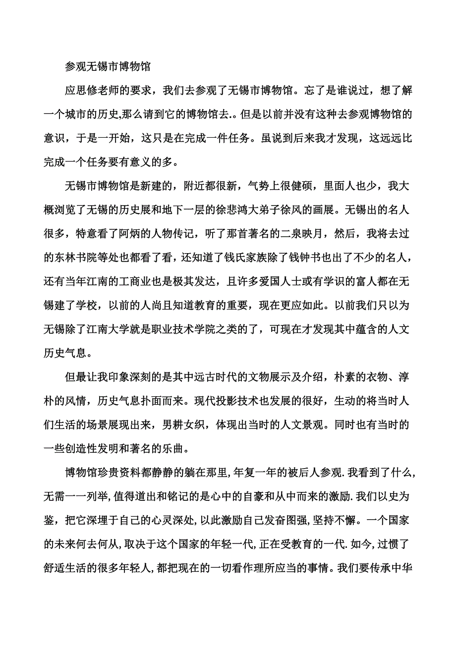 参观无锡市博物馆有感_第1页