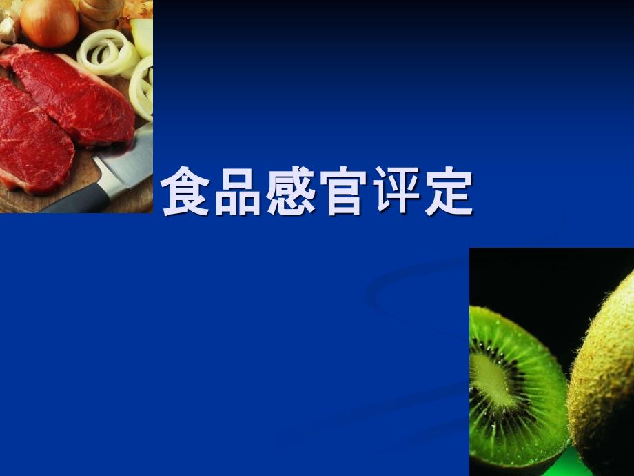 1.感官评价绪论_第1页